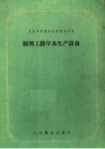 苏联高等医学院校教学用书  制剂工艺学及生产设备