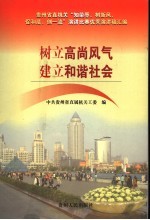 树立高尚风气 建立和谐社会 贵州省直机关“知荣辱、树新风，促和谐、创一流”演讲比赛优秀演讲稿汇编