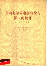 自动电话局电话负荷与损失的统计 十进位步进制