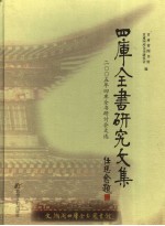 四库全书研究文集 2005年四库全书研讨会文选