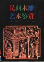 民间木雕艺术鉴赏