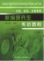 新编研究生英语教程 求知、求实、求真系列 上