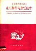 中学劳动技术课本点心制作与烹饪技术