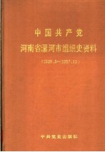 中国共产党河南省漯河市组织史资料  1925.3-1987.10