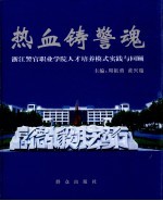 热血铸警魂 浙江警官职业学院人才培养模式实践与回顾