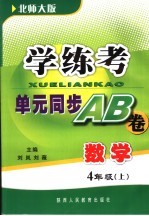 学与考单元同步AB卷 数学 四年级 北师大版 上