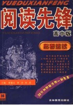 名著速读教学大纲规定必读名著20部：高中版