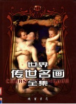 世界传世名画全集 第6卷 彩图版