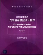 立体设计表达 汽车油泥模型设计制作 car styling with clay modeling