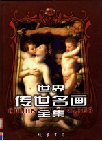 世界传世名画全集 第5卷