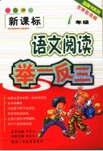 小学语文阅读举一反三 一年级 全拼彩色版