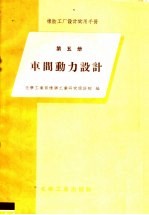 橡胶工厂设计实用手册 第5册 车间动力设计