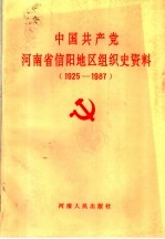 中国共产党河南省信阳地区组织史资料  1925-1987