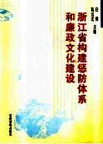 浙江省构建惩防体系和廉政文化建设