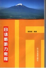 日语新听力教程