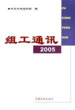 组工通讯  2005