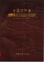 中国共产党河南省灵宝县组织史资料 1936-1987