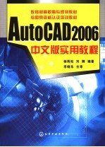 AutoCAD 2006实用教程 中文版