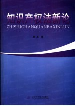 知识产权法新论