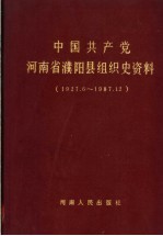 中国共产党河南省濮阳县组织史资料 1927.6-1987.12