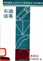 邮电通信企业生产人员岗位培训系列教材 长途话务 查询台