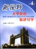 新视野大学英语精讲导学 第4册