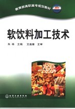 软饮料加工技术