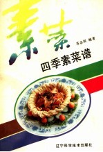 四季素菜谱