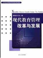 现代教育管理改革与发展