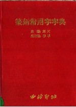 篆刻常用字字典