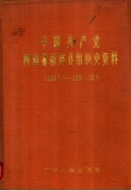 中国共产党河南省新郑县组织史资料 1927.7-1987.10