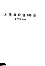 木家具设计100例