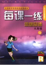 每课一练 思想品德：R版．九年级：全1册