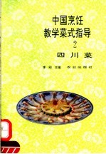 中国烹饪教学菜式指导  2  四川菜