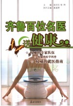 齐鲁百位名医送健康