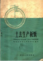 土法生产板纸  黔西县谷里人民公社纸厂土法生产板纸的经验