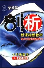 荣德基剖析新课标新教材  探究开放创造性学习  数学  七年级  上  冀教版