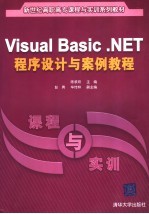 Visual Basic.NET应用程序设计案例教程