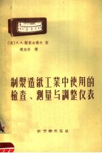 制浆造纸工业中使用的检查、测量与调整仪表