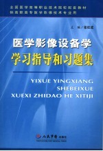 医学影像设备学学习指导和习题集