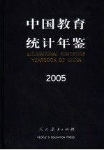 中国教育统计年鉴 2005 中英文对照