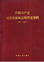 中国共产党河南省襄城县组织史资料 1937.7-1987.11