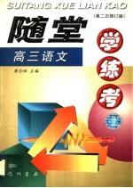 随堂学·练·考丛书 高三语文 第2次修订版