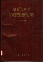 中国共产党河南省杞县组织史资料 1925-1987