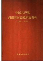 中国共产党河北省沙河市组织史资料 1931-1987