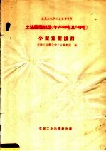 全民办化学工业参考资料 土法盐酸制造 年产60吨及140吨 小型定型设计