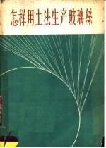 怎样用土法生产玻璃丝