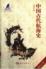 中国古代航海史 第2版