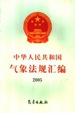 中华人民共和国气象法规汇编 2005