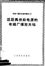 有线广播技术参考资料 3 远距离供给电源的有线广播放大站